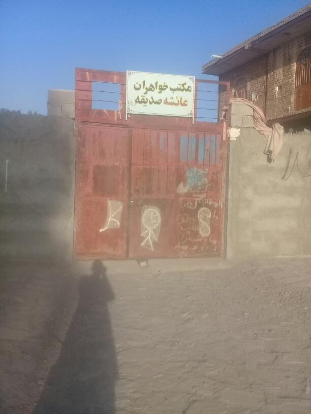 مکتب خواهران حضرت عایشه