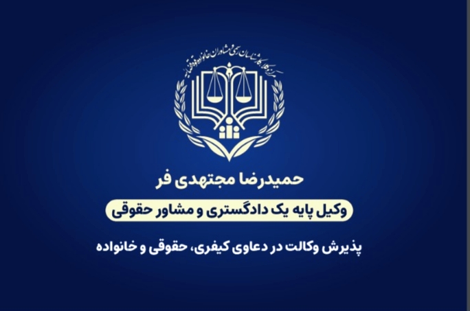 وکیل مجتهدی فر