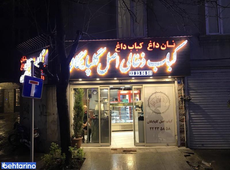 کبابی گلپایگانی (الهیه)