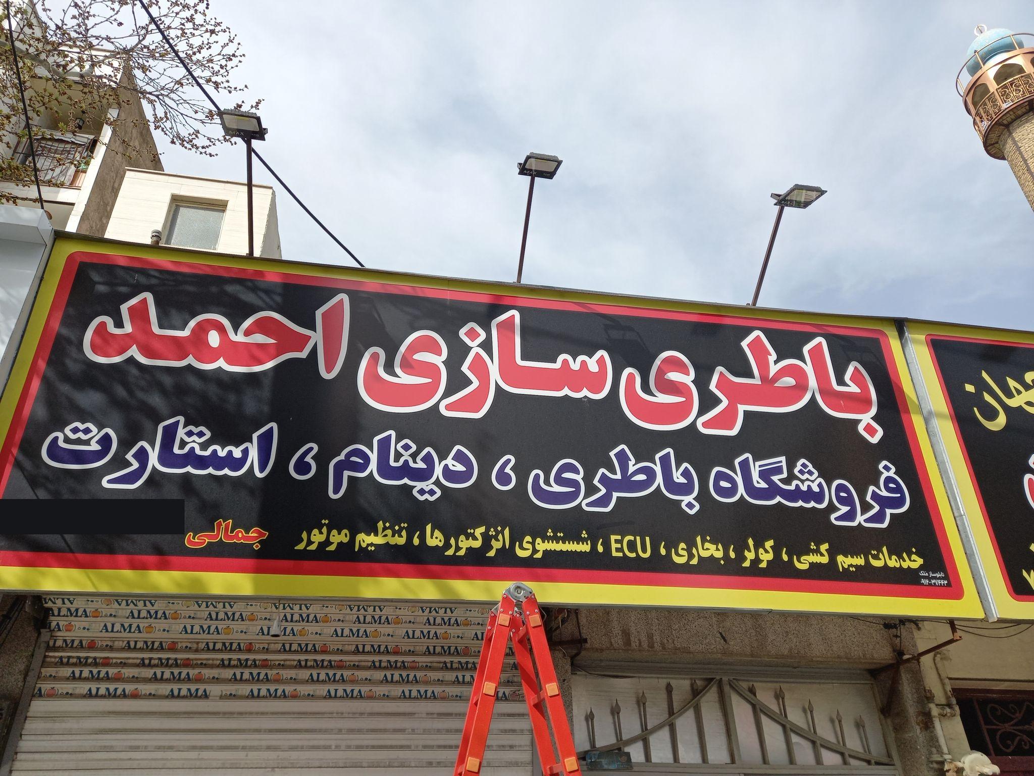 باطری سازی احمد