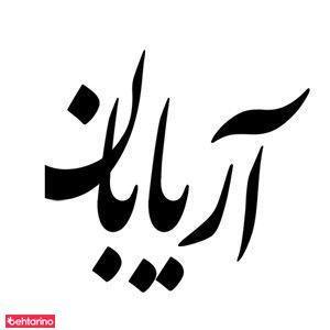 آژانس کویر گردی آریابان