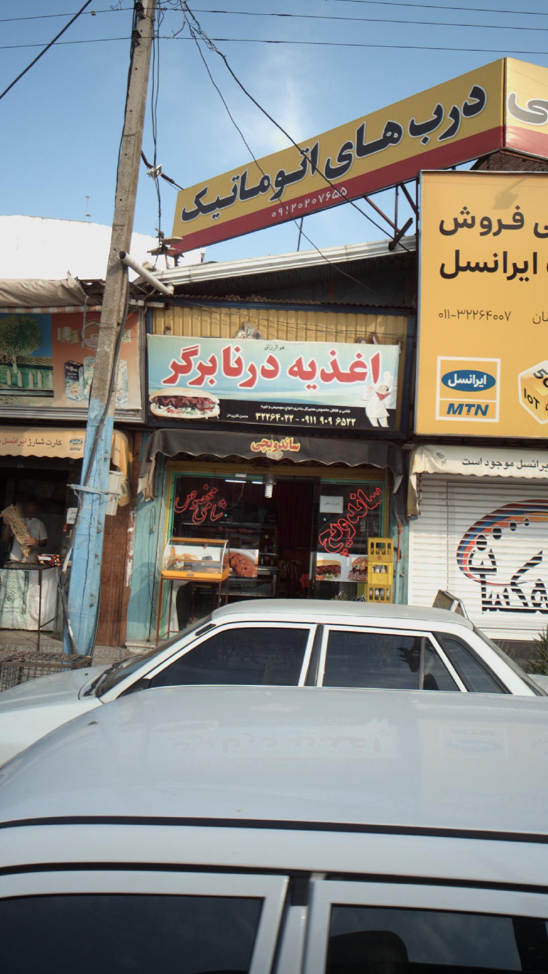 اغذیه درنابرگر