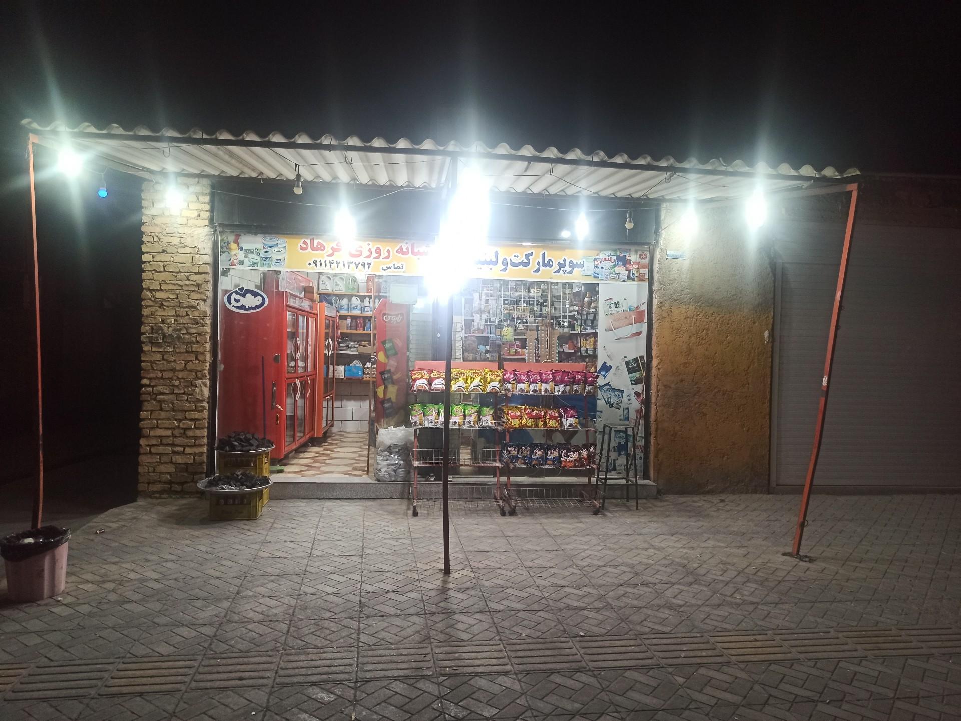 سوپر مارکت فیروزی