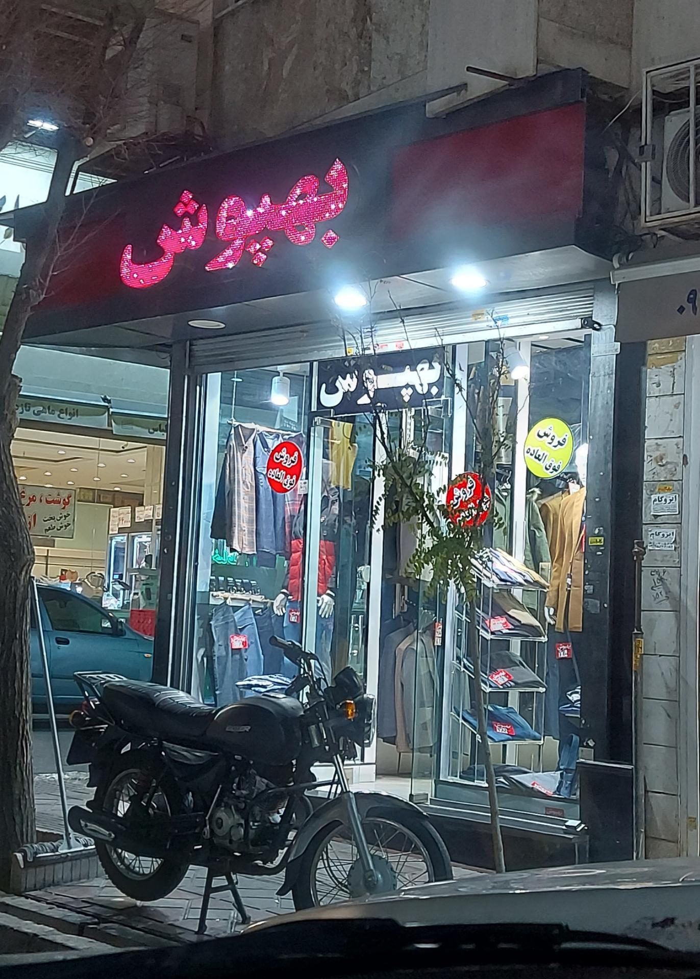 پوشاک بهپوش
