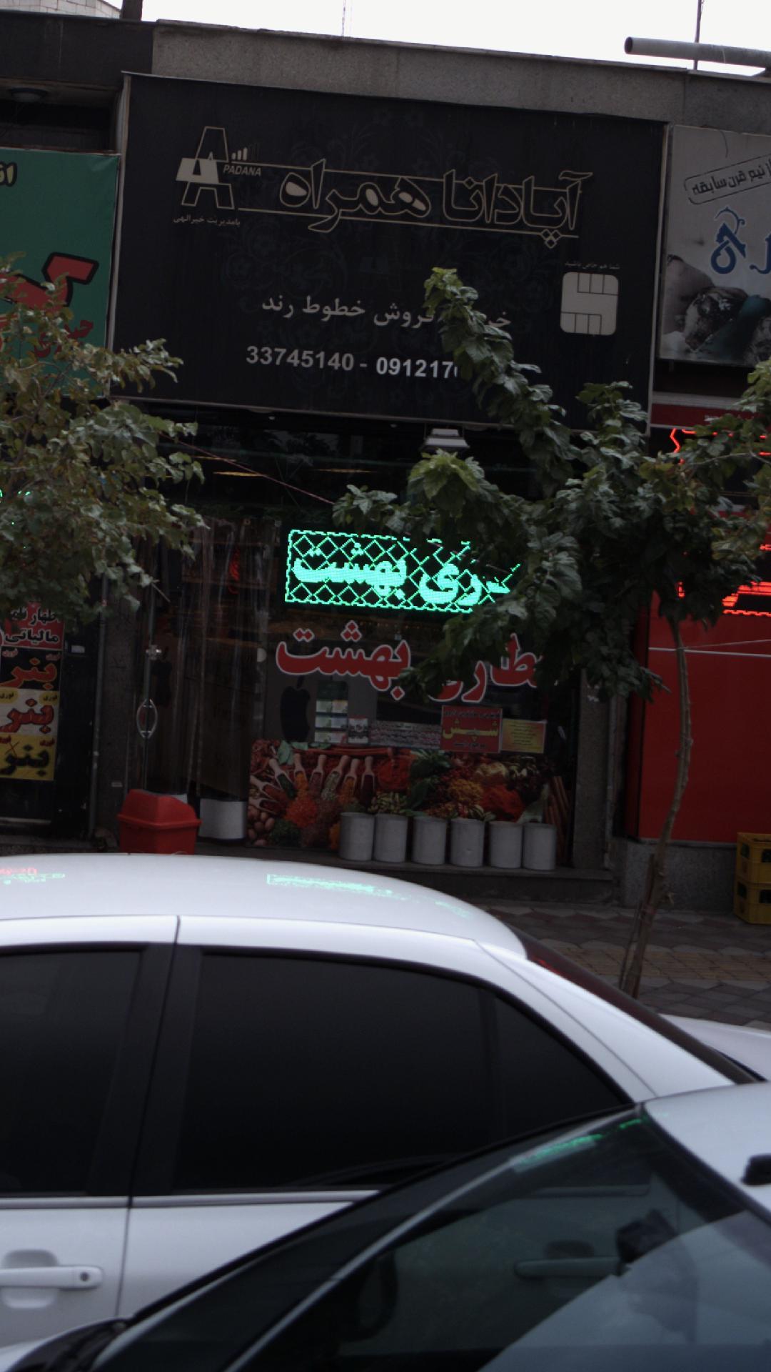 عطاری بهشت