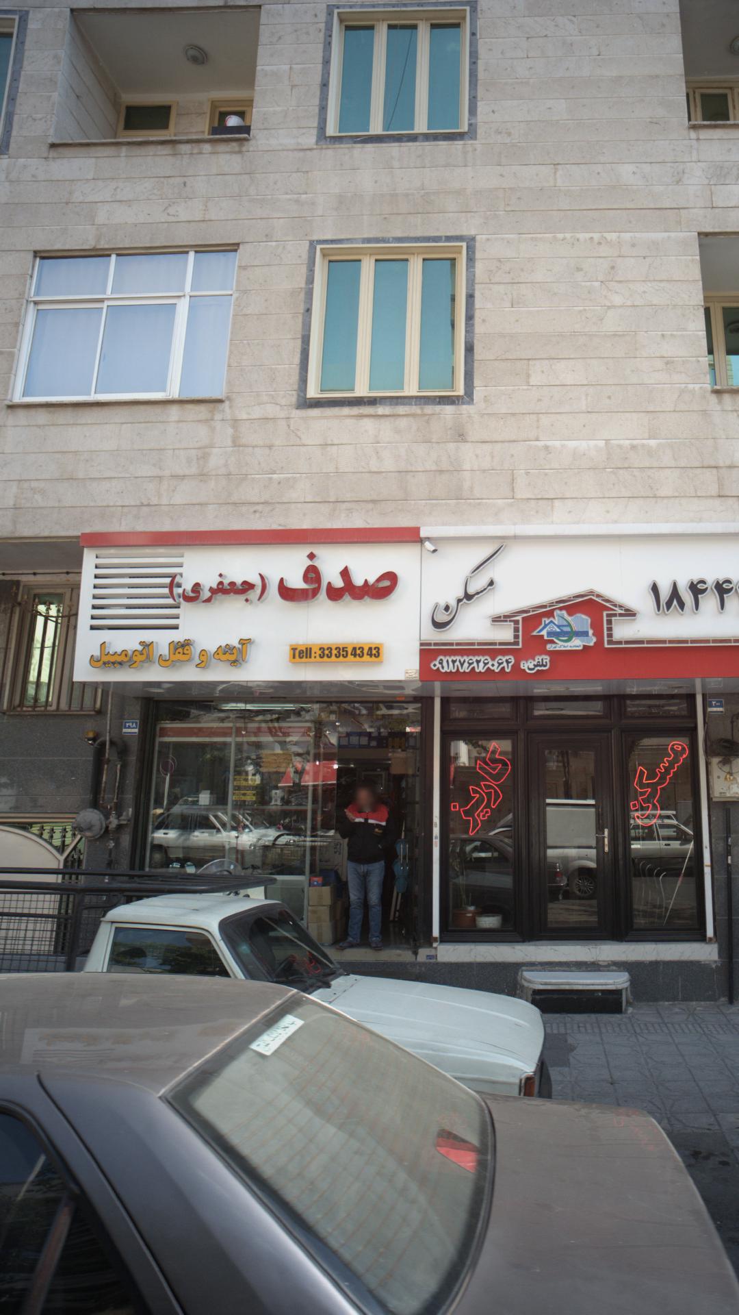 فروشگاه صدف( جعفری)