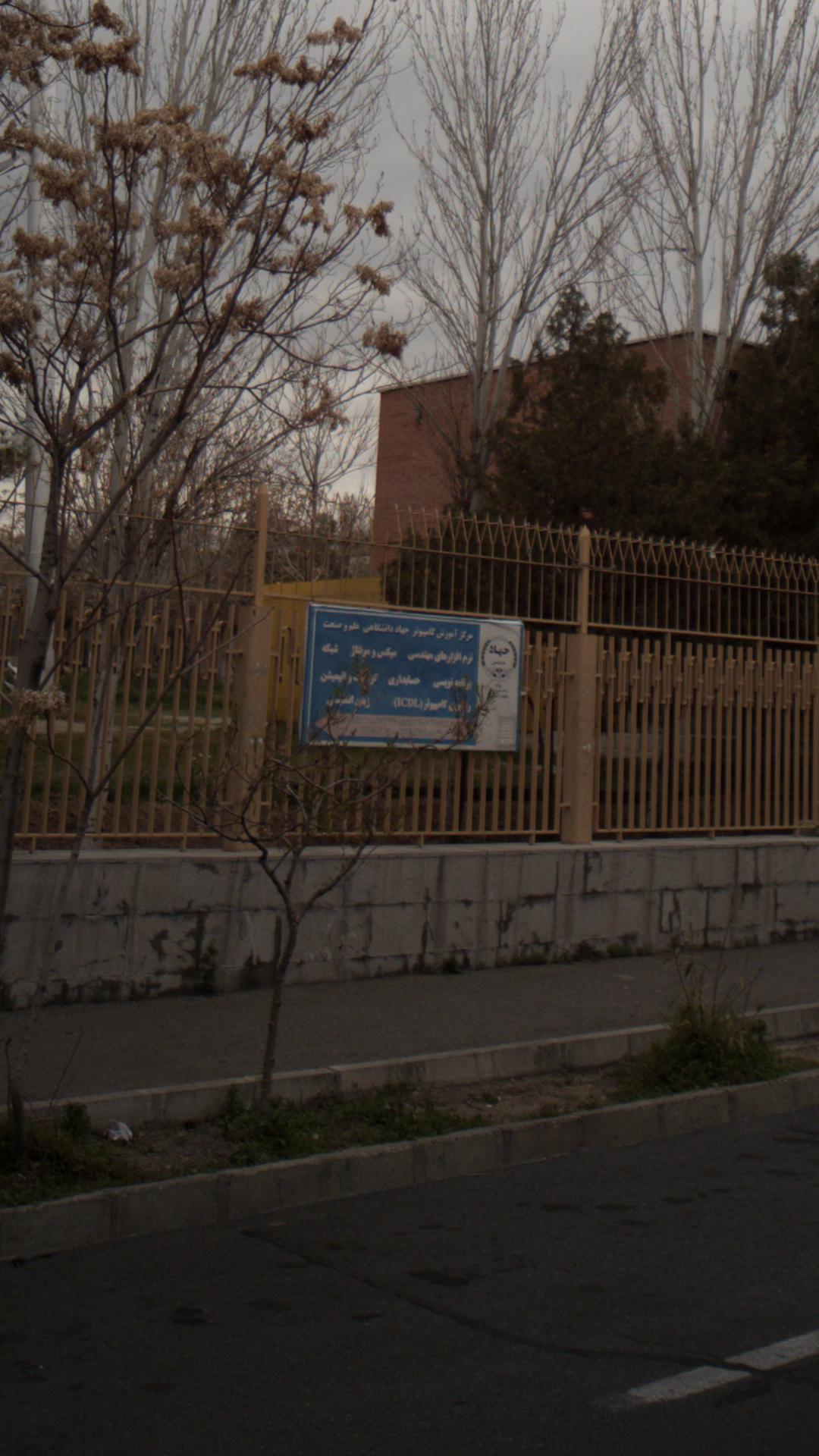 مرکز آموزشی جهاد دانشگاهی