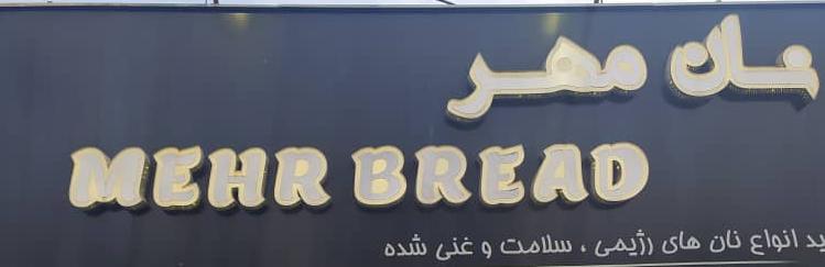 نان مهر