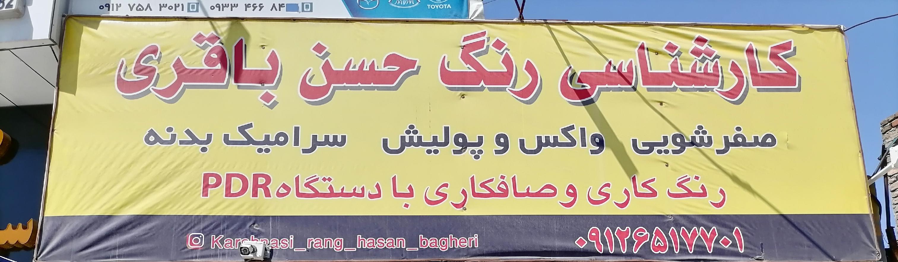 کارشناسی حسن باقری