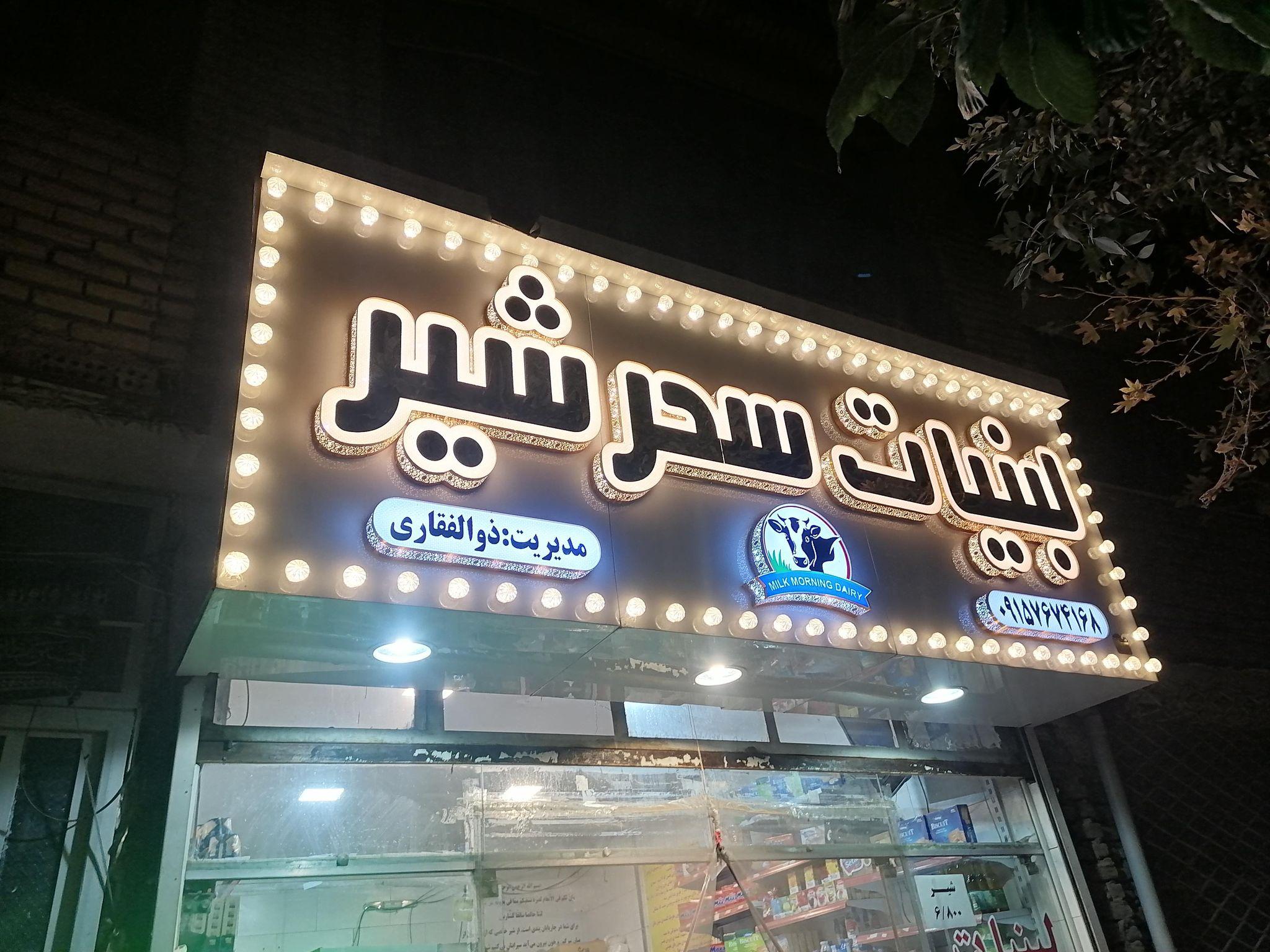 فروشگاه لبنیات سحرشیر