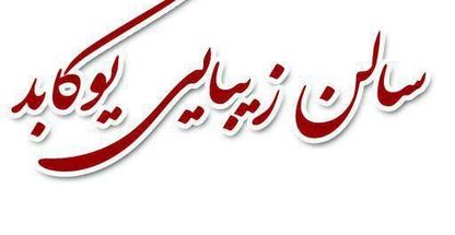 سالن زیبایی یوکابد