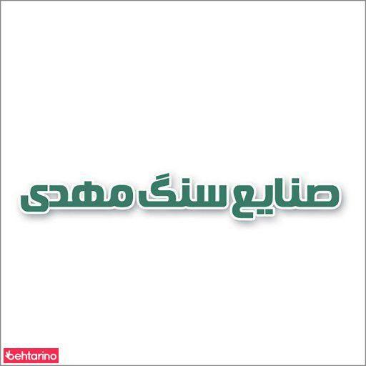 صنایع سنگ مهدی