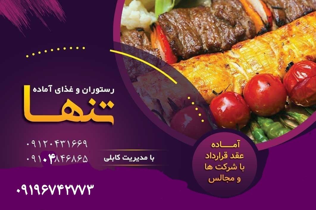 رستوران و غذای آماده تنها