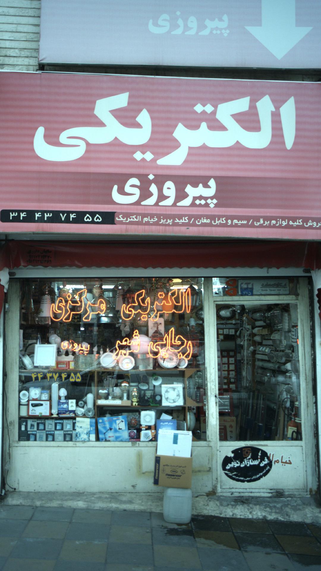 لوازم الکتریکی نشاط