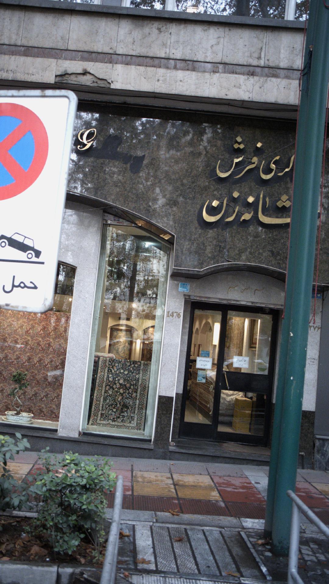 نمایشگاه فرش عظیم زاده