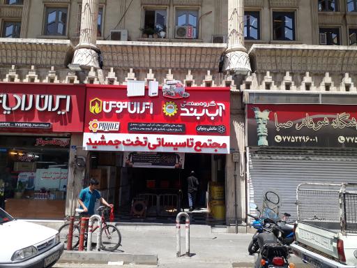 مرکز خرید تخت جمشید