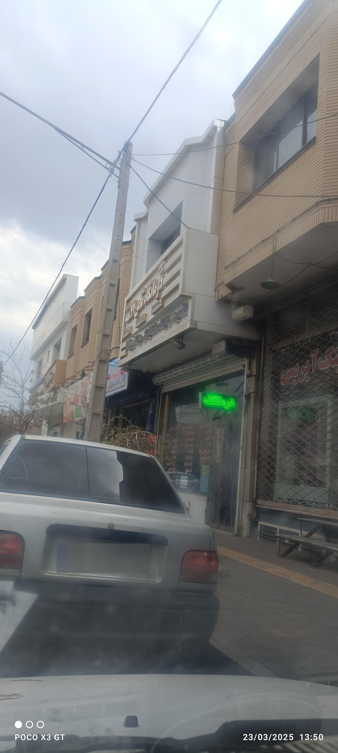 درمانگاه شبانه روزی عطا