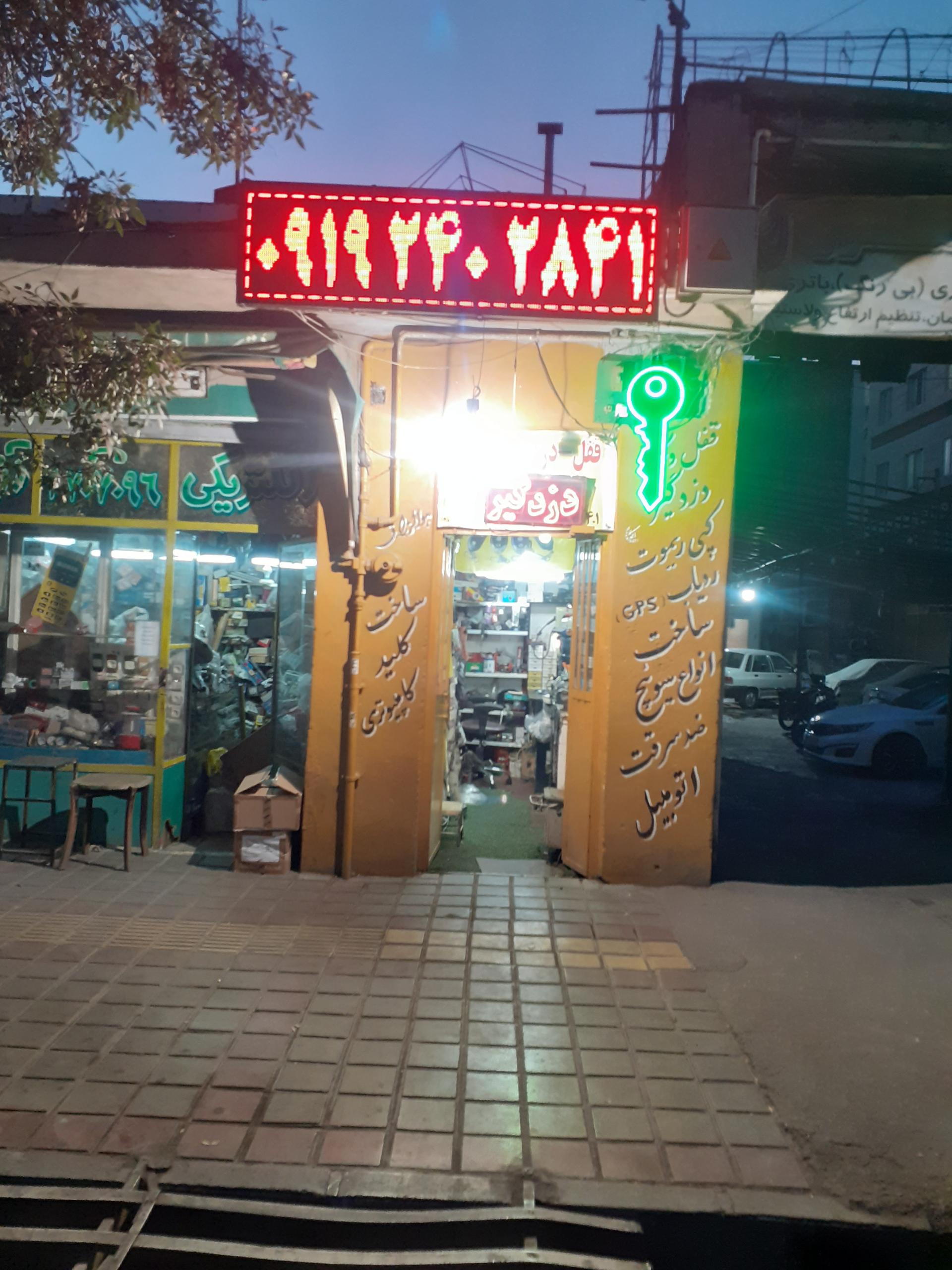 شیشه و قفل و دزدگیر شریف