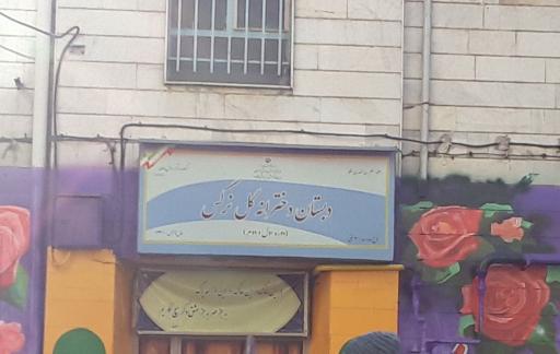 دبستان گل نرگس