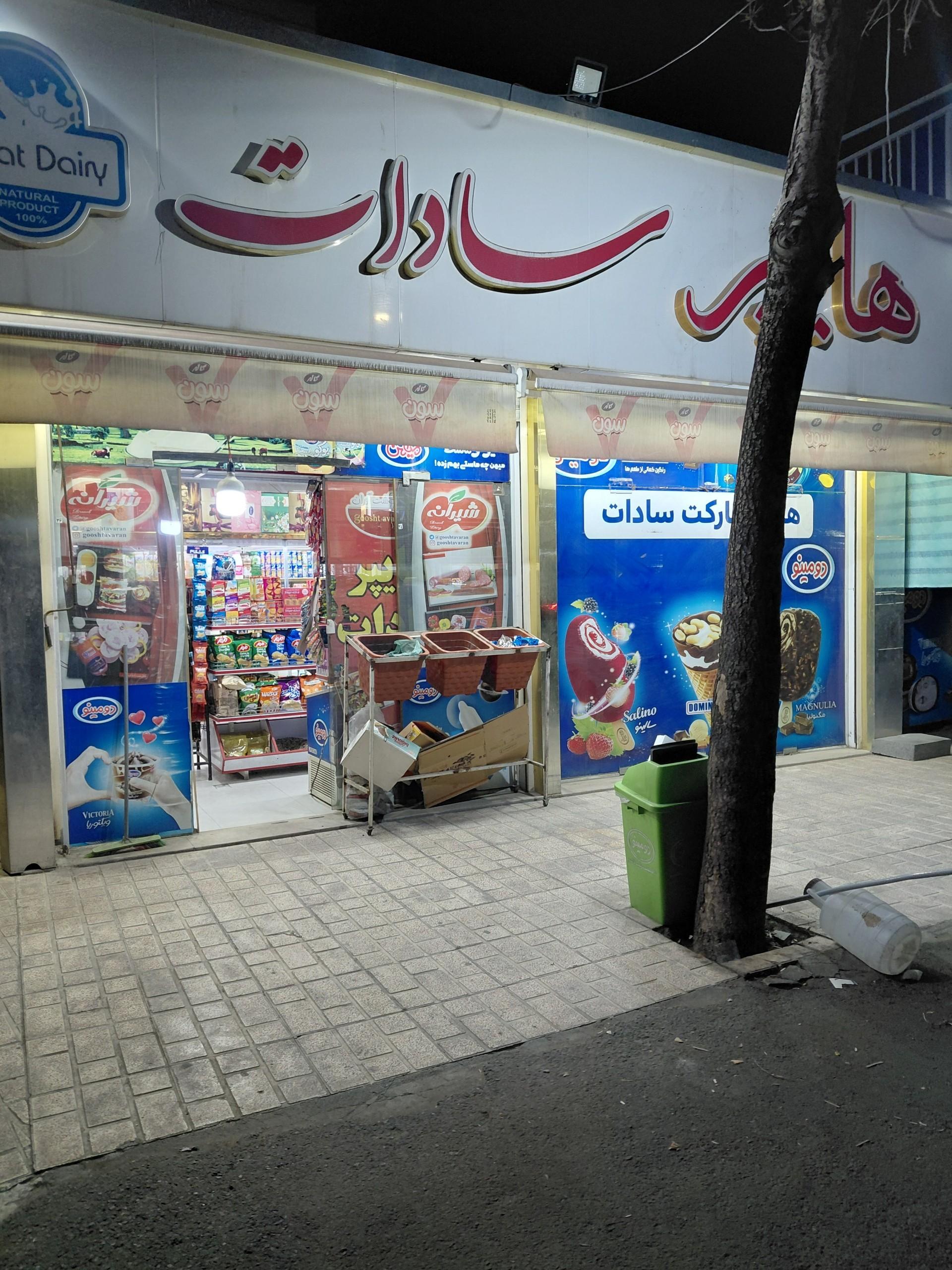 سوپرمارکت وهاب زاده