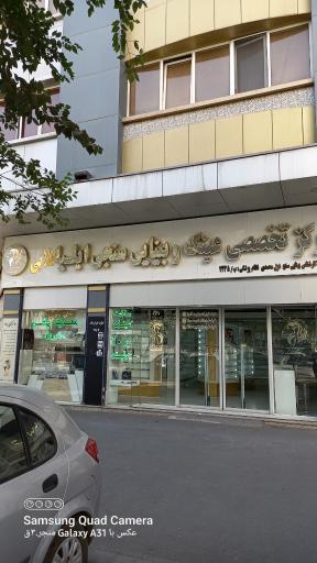 مرکز تخصصی عینک و بینایی سنجی لوکس ایلیا