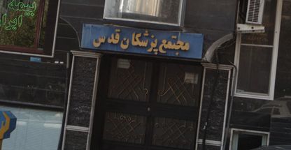 کلینیک تخصصی زیبایی آرامیس