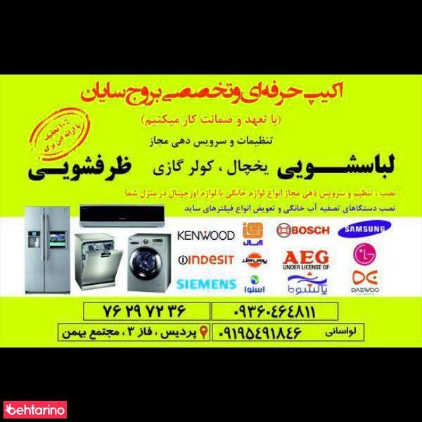 تعمیرات  تخصصی لباسشویی.ظرفشویی.یخچال.کولر گازی