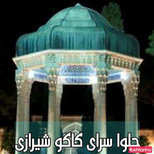 حلواسرای کاکوشیرازی بستنی سنتی و فالوده شیرازی