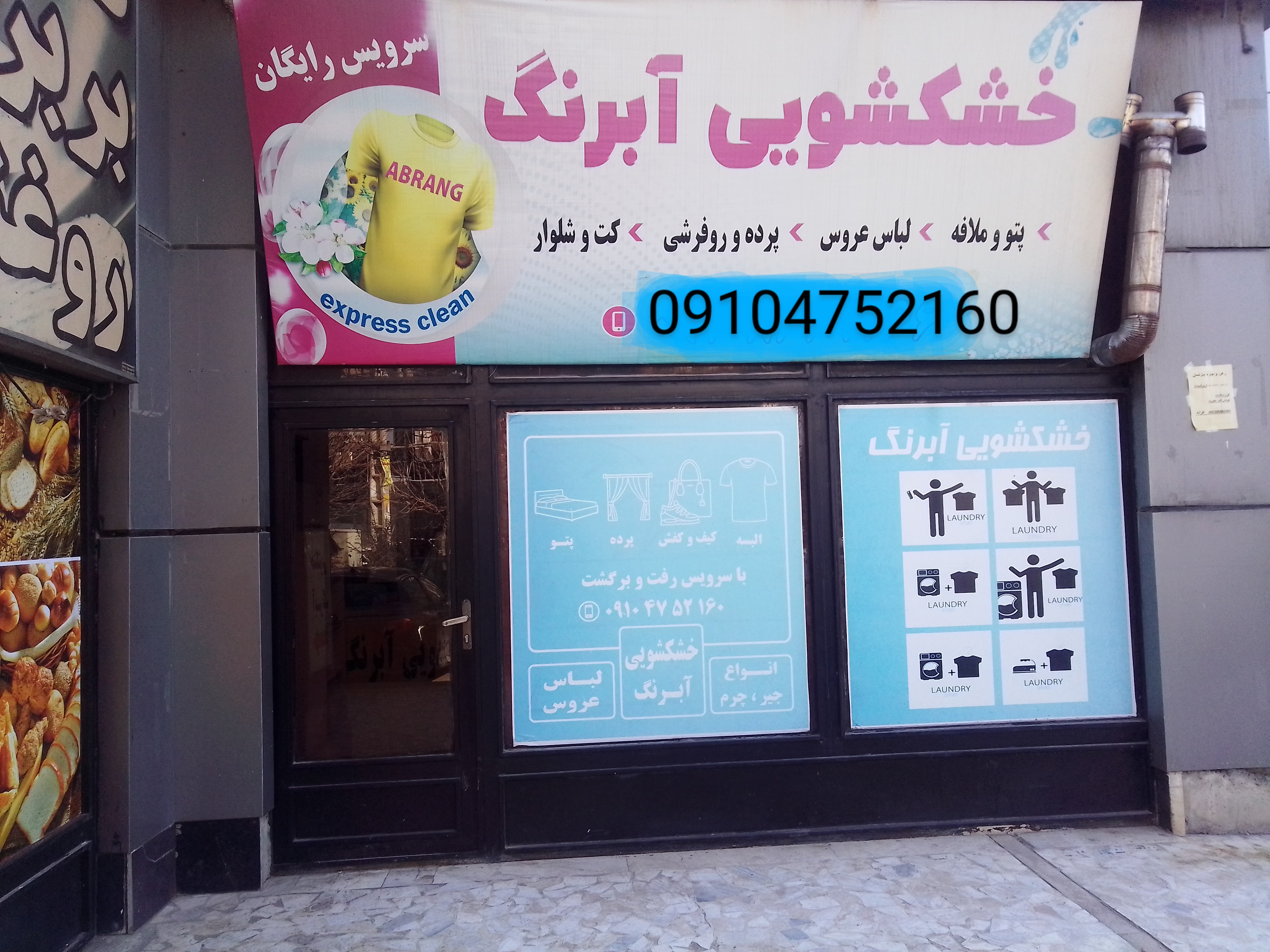 خشکشویی آبرنگ