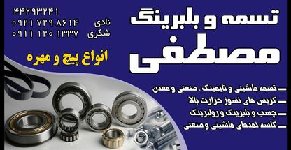 فروشگاه بلبرینگ ، تسمه ، پیچ و مهره مصطفی