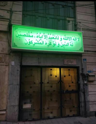 حسینیه توحید و ولایت