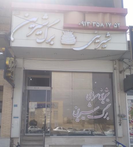 شیرینی برگ شیرین