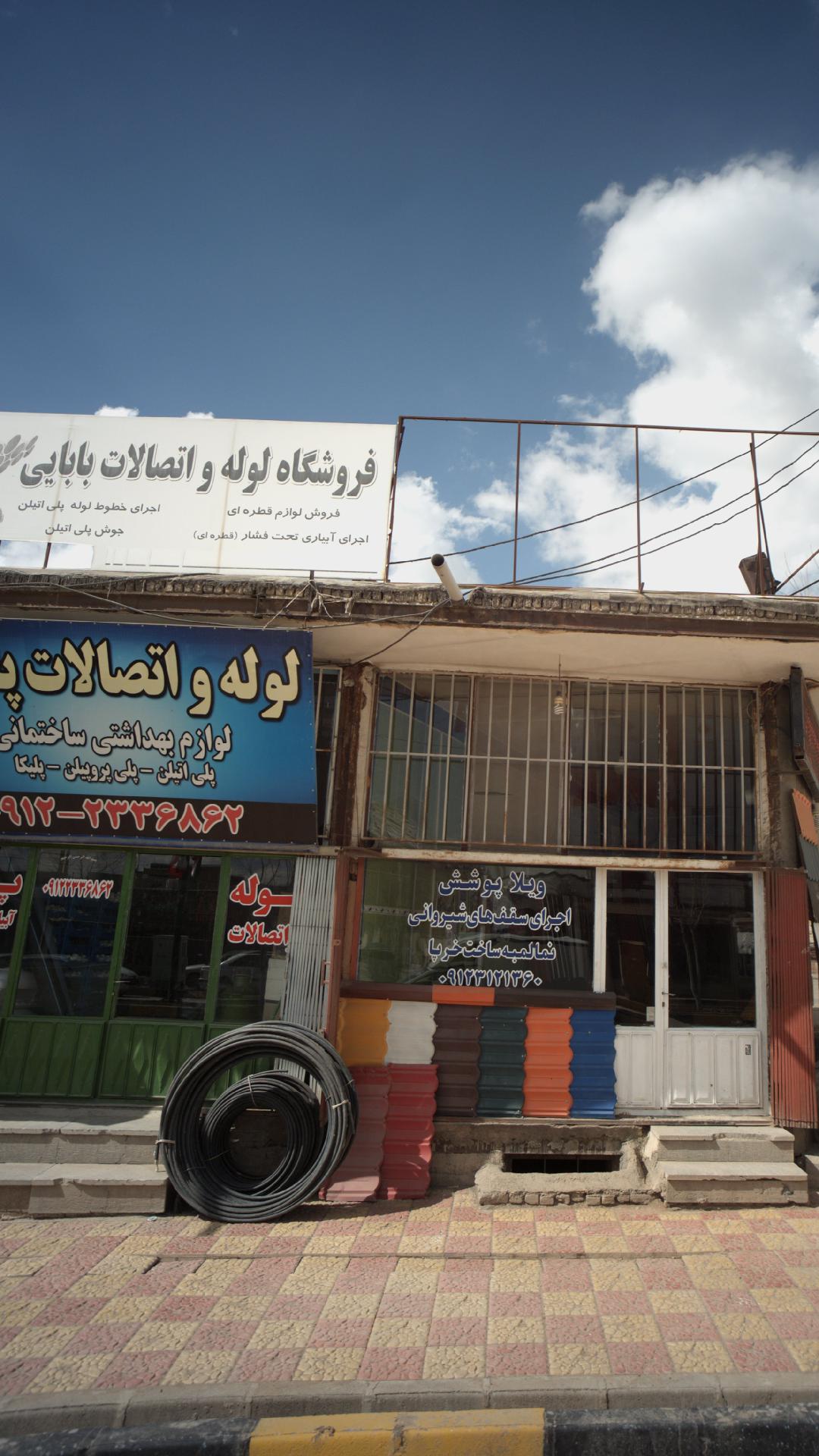 فروشگاه لوله واتصالات بابایی