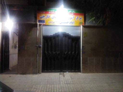 مرکز آموزش زبان خارجه امام حسین