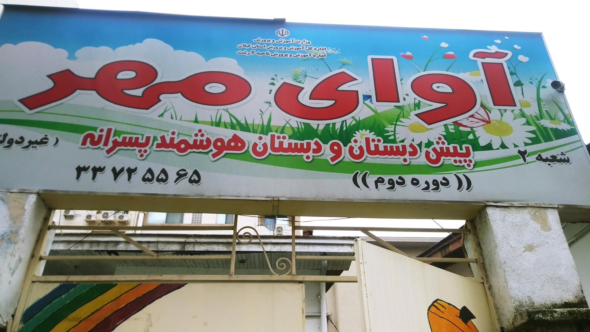 آوای مهر شعبه ۲