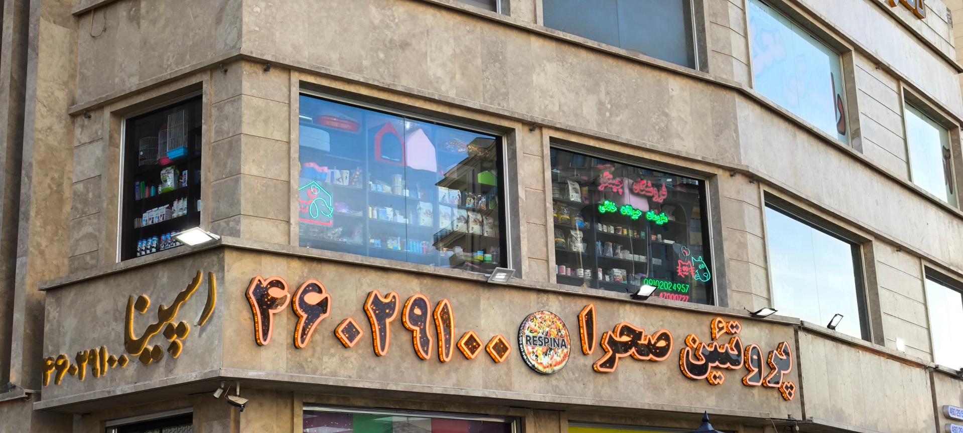 فروشگاه پت ویل