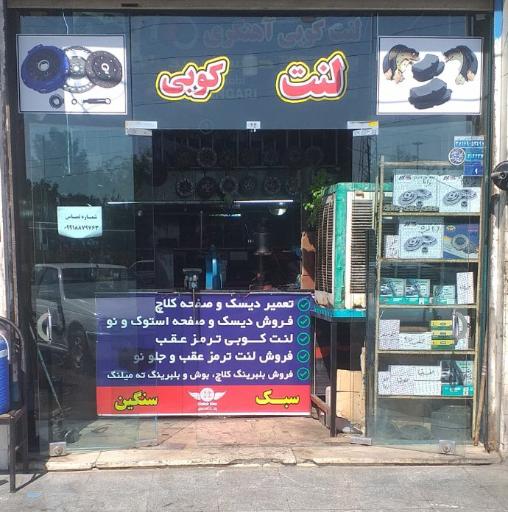 لنت کوبی آهنگری