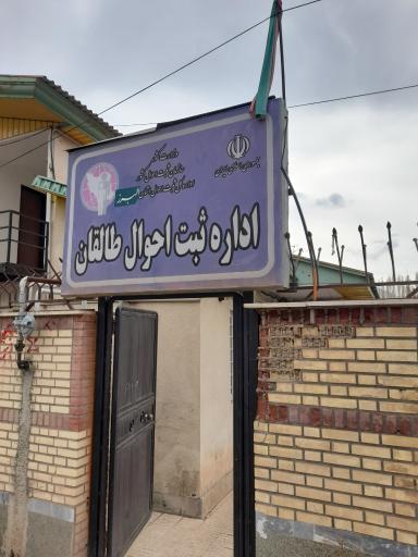 اداره ثبت احوال طالقان