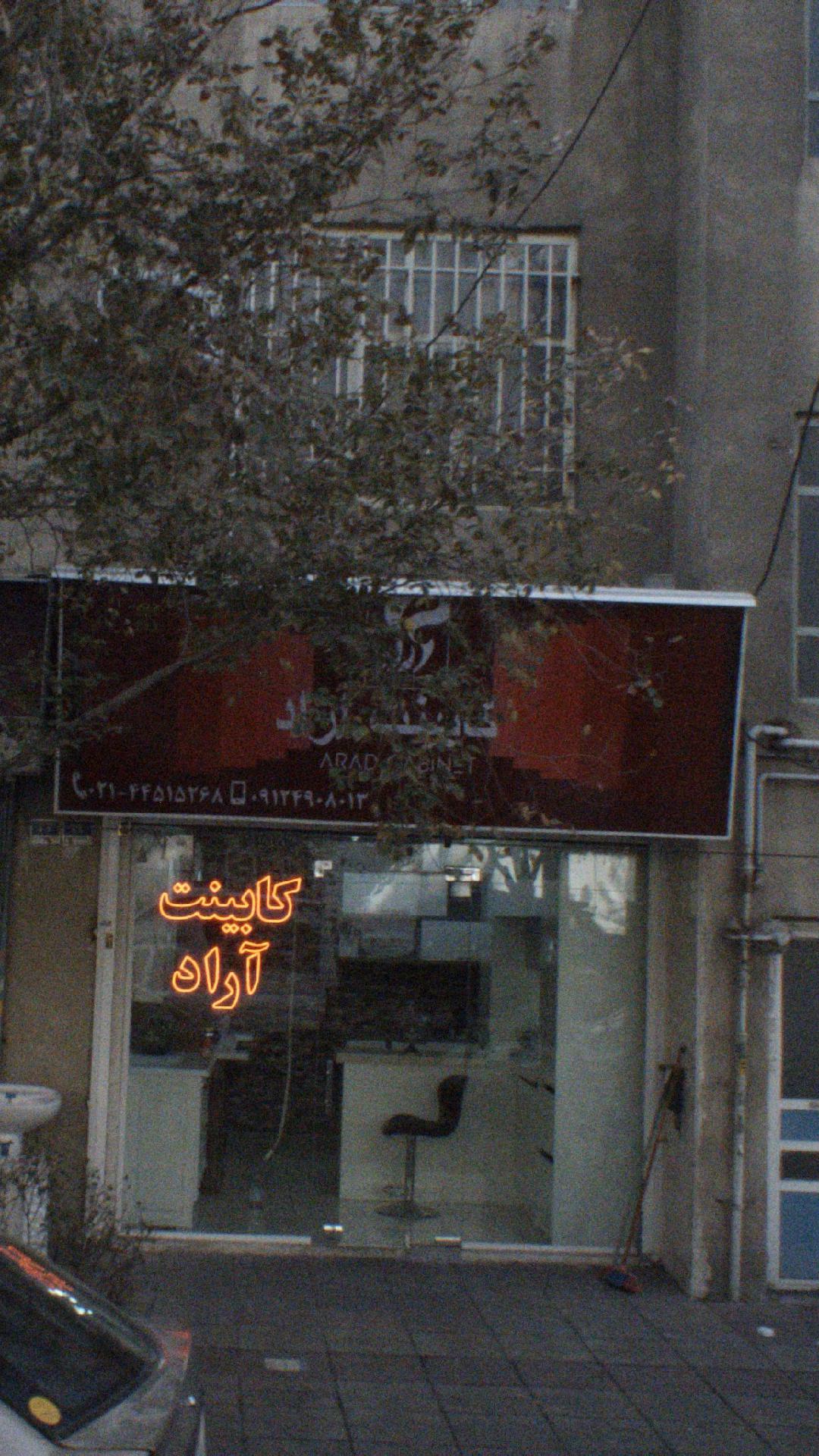 کابینت آراد
