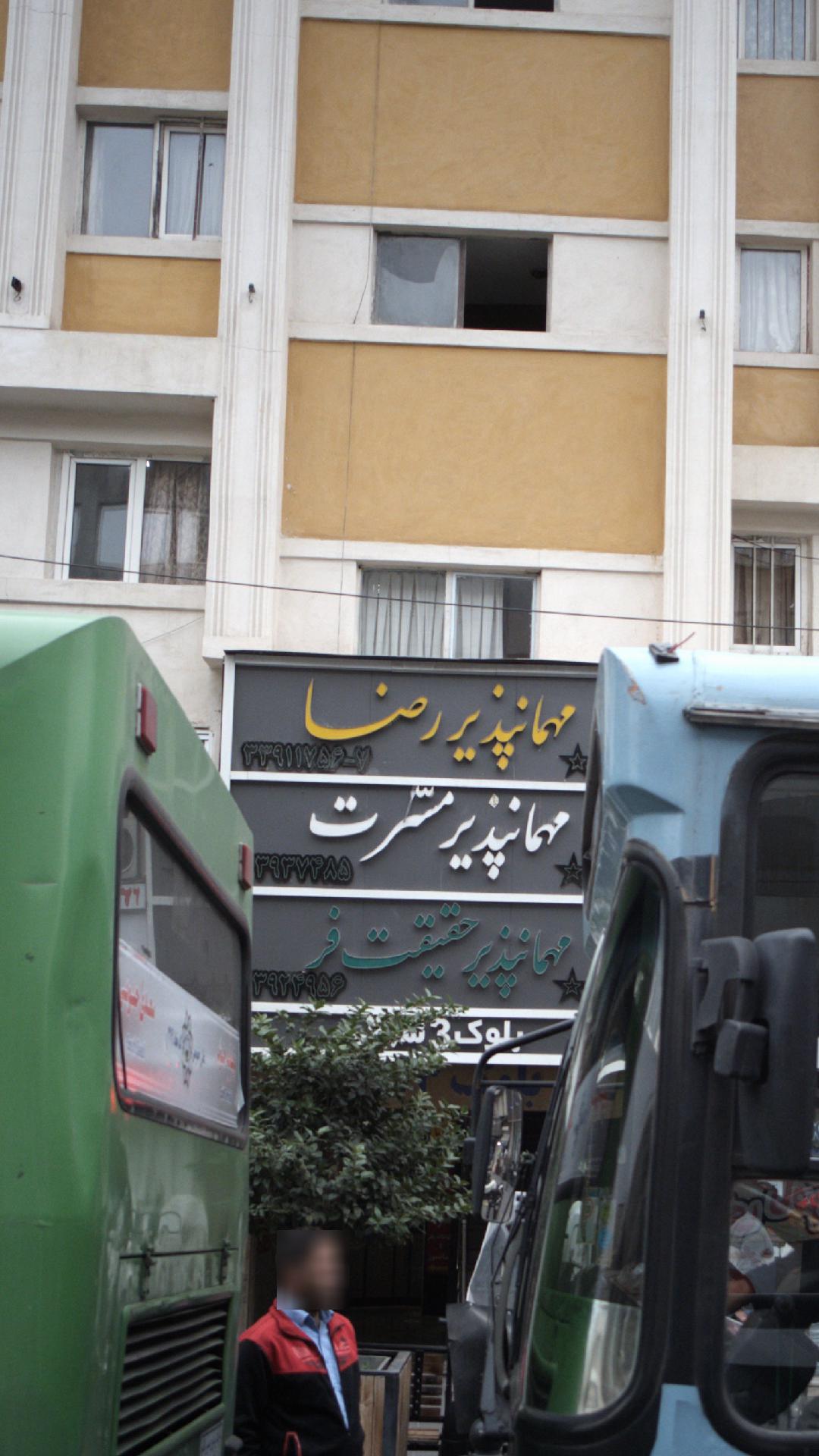 مهمانپذیر رضا