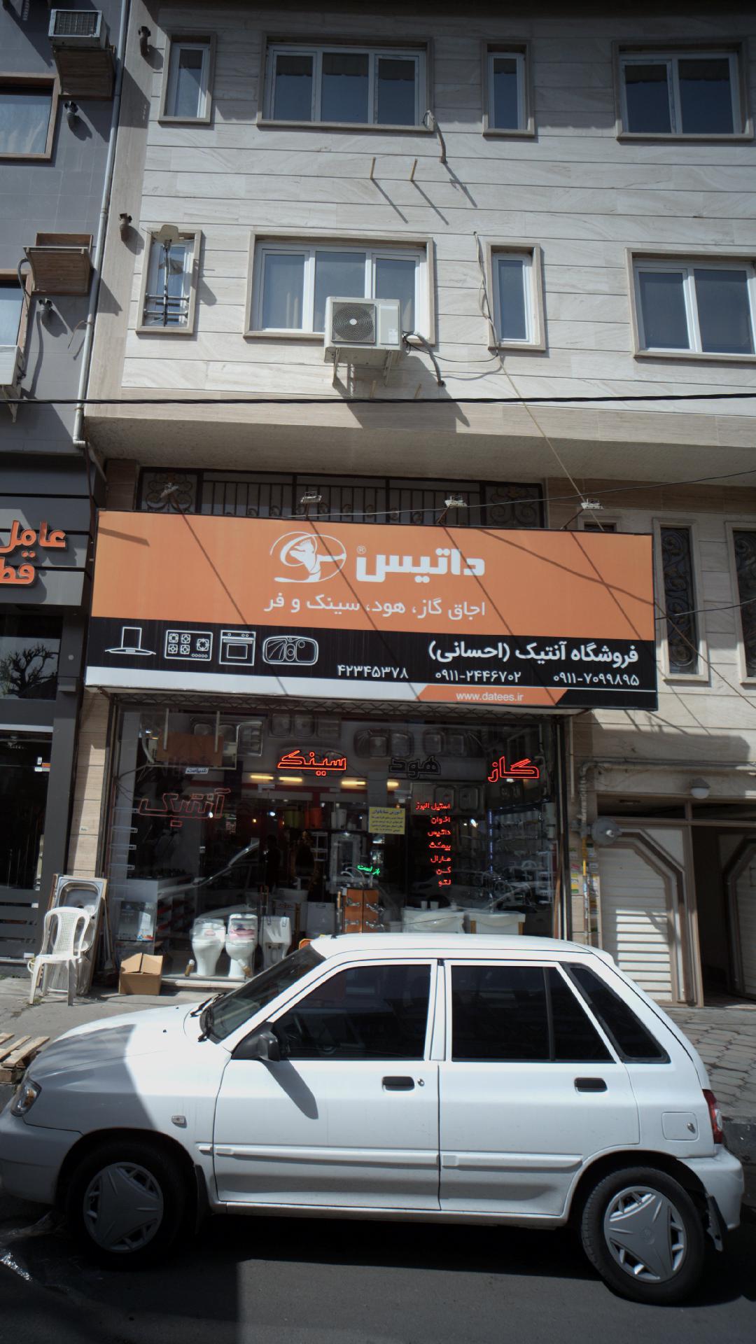 فروشگاه آنتیک (احسانی)