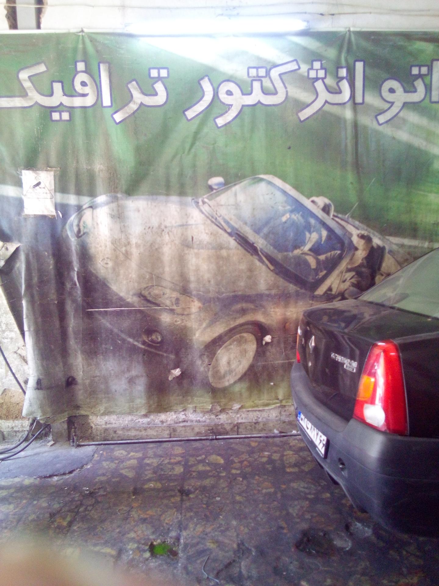 تعمیرگاه اتومبیل