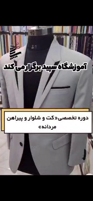 آموزشگاه خیاطی مزون و طراحی و دوخت سپید