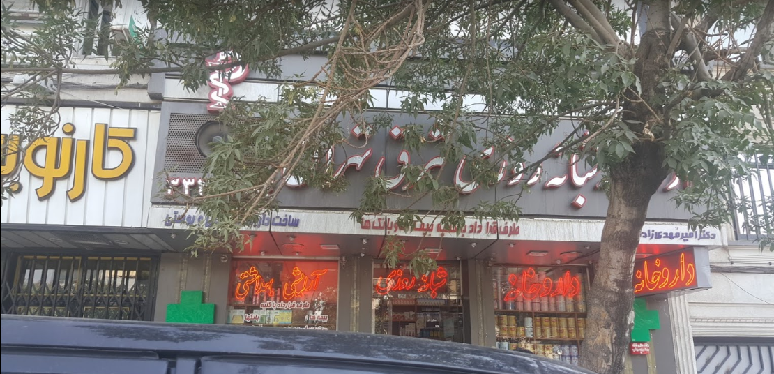 داروخانه شبانه‌روزی شرق تهران