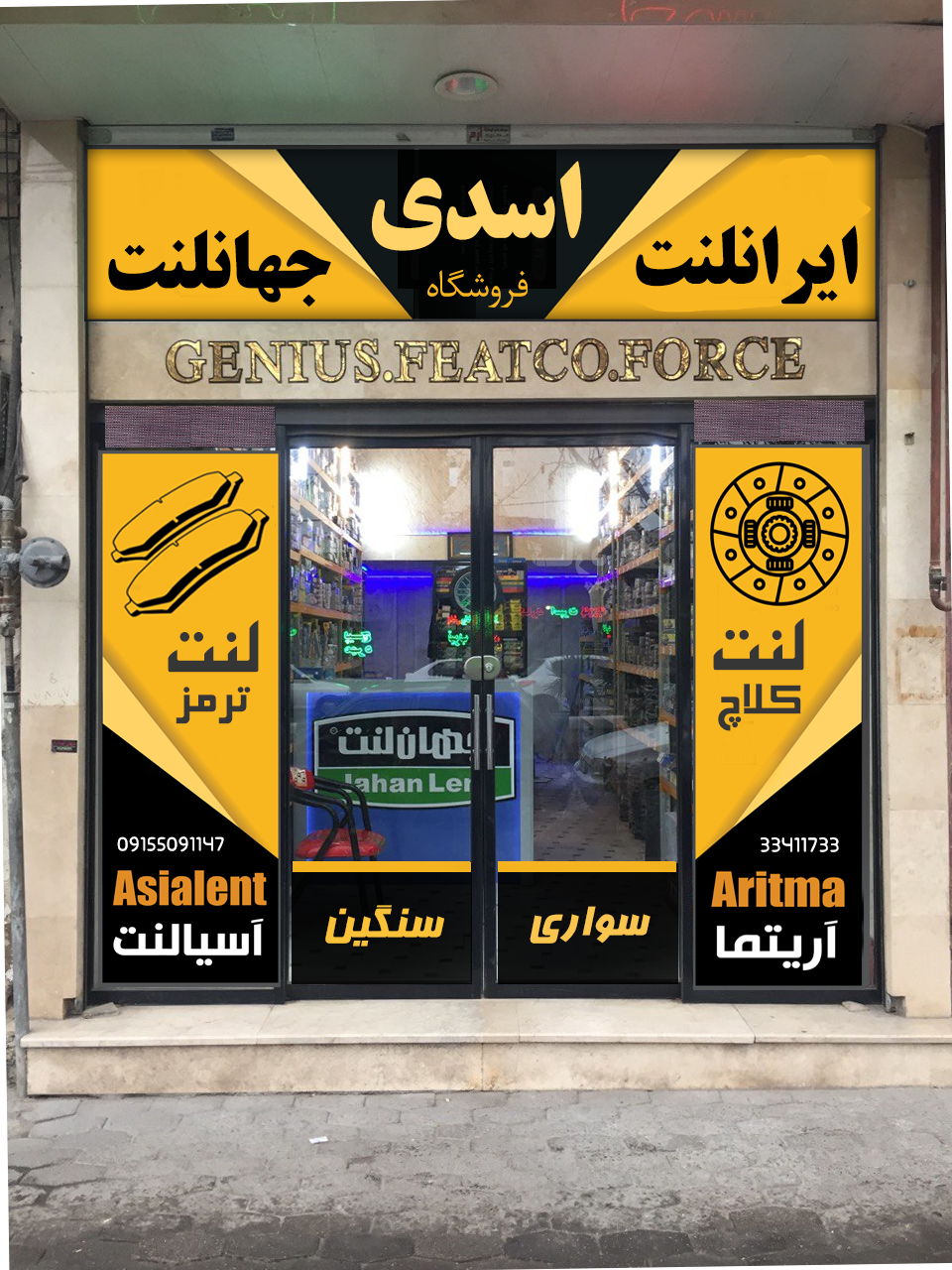 فروشگاه لنت ترمز میرزائی اسدی