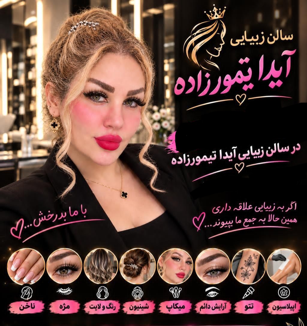 سالن زیبایی آیدا تیمورزاده