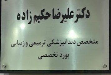 مطب دندانپزشکی تخصصی دکتر حکیم زاده