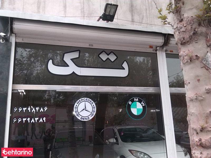 اتوگالری تک