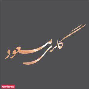 گالری مسعود