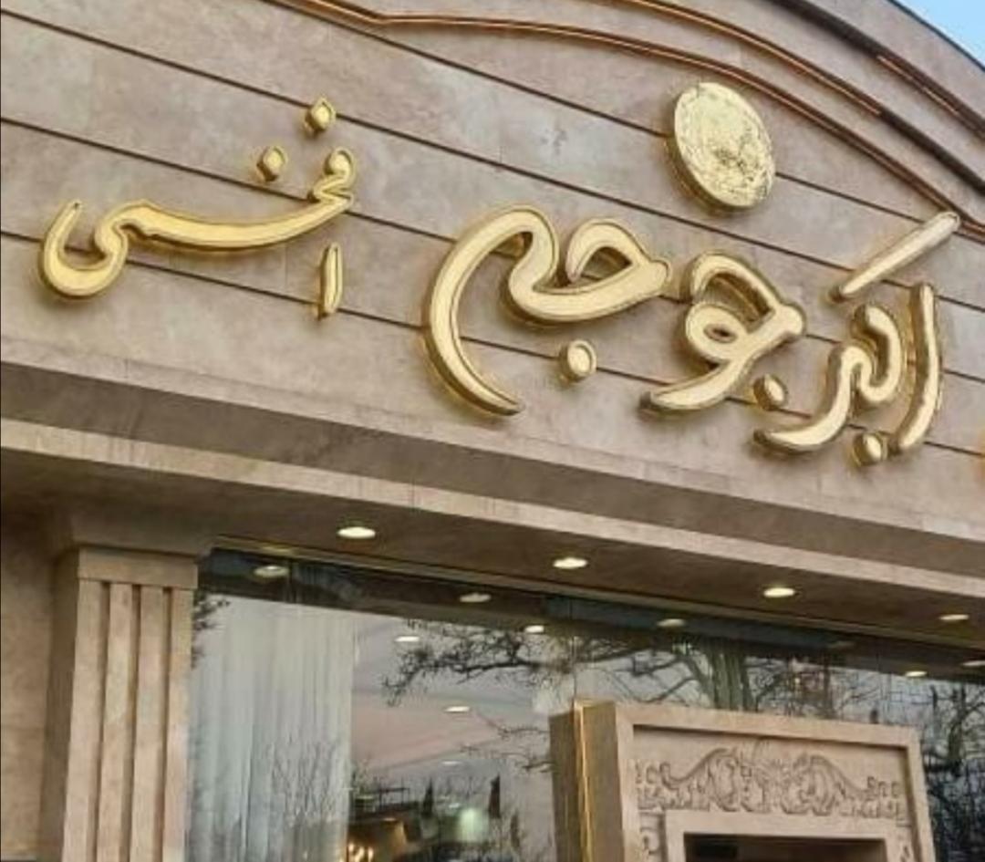 رستوران اکبر جوجه